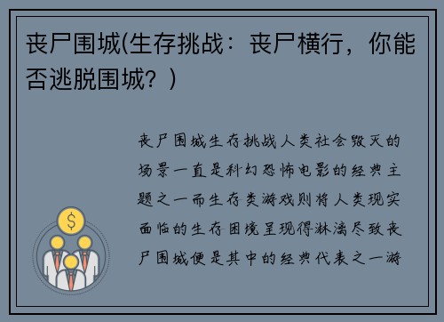 丧尸围城(生存挑战：丧尸横行，你能否逃脱围城？)