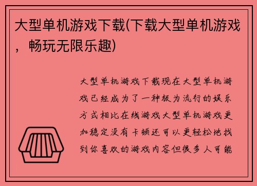 大型单机游戏下载(下载大型单机游戏，畅玩无限乐趣)