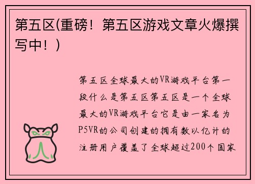 第五区(重磅！第五区游戏文章火爆撰写中！)
