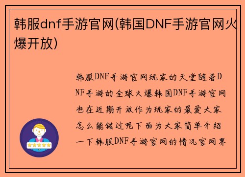 韩服dnf手游官网(韩国DNF手游官网火爆开放)