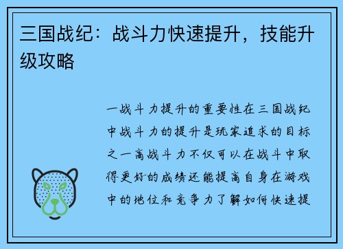 三国战纪：战斗力快速提升，技能升级攻略