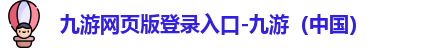 九游网页版登录入口-九游（中国）